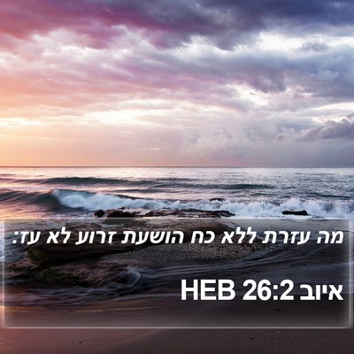 איוב 26:2 HEB Bible Verse Image