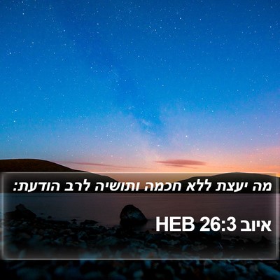 איוב 26:3 HEB Bible Verse Image