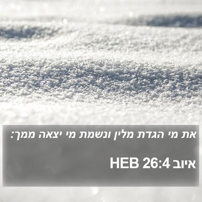 איוב 26:4 HEB Bible Verse Image