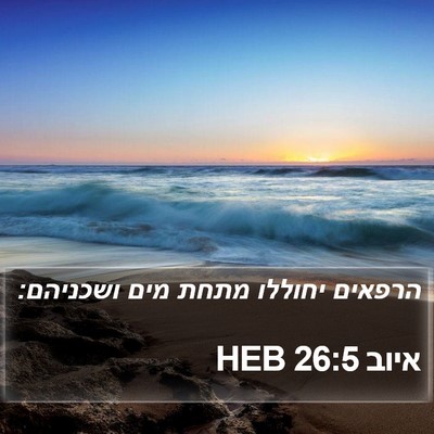 איוב 26:5 HEB Bible Verse Image