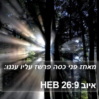 איוב 26:9 HEB Bible Verse Image