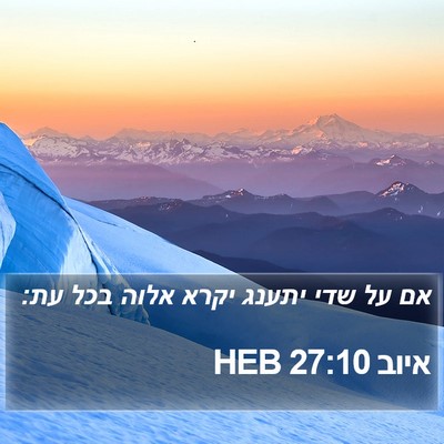 איוב 27:10 HEB Bible Verse Image