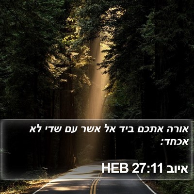 איוב 27:11 HEB Bible Verse Image