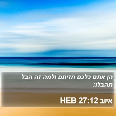 איוב 27:12 HEB Bible Verse Image