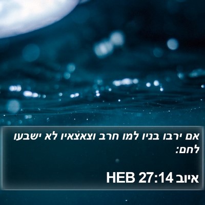 איוב 27:14 HEB Bible Verse Image