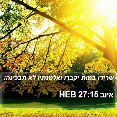 איוב 27:15 HEB Bible Verse Image