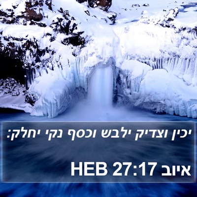 איוב 27:17 HEB Bible Verse Image