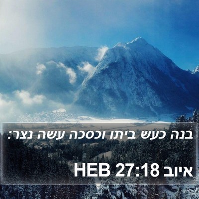 איוב 27:18 HEB Bible Verse Image