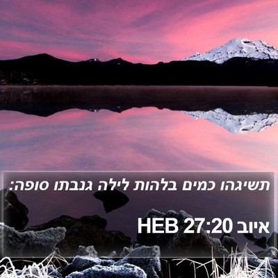 איוב 27:20 HEB Bible Verse Image
