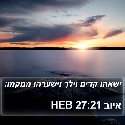 איוב 27:21 HEB Bible Verse Image