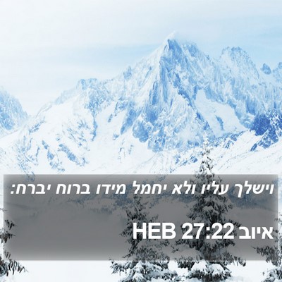 איוב 27:22 HEB Bible Verse Image