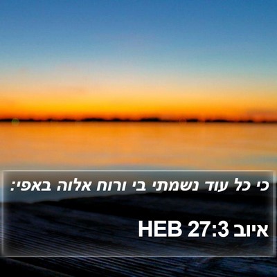 איוב 27:3 HEB Bible Verse Image