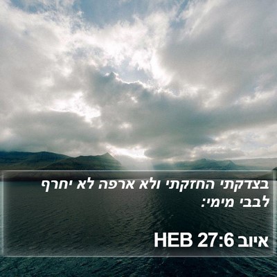 איוב 27:6 HEB Bible Verse Image