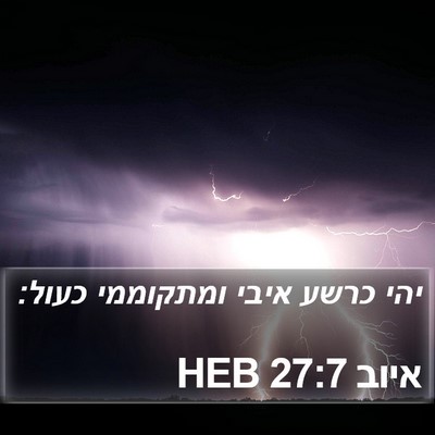 איוב 27:7 HEB Bible Verse Image