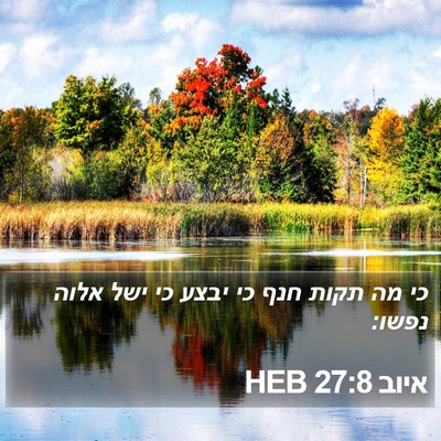 איוב 27:8 HEB Bible Verse Image