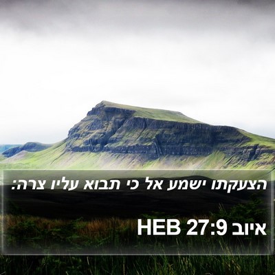 איוב 27:9 HEB Bible Verse Image