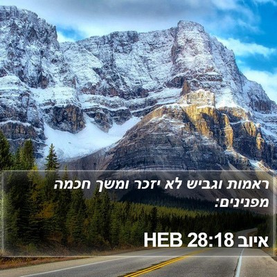 איוב 28:18 HEB Bible Verse Image