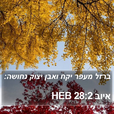 איוב 28:2 HEB Bible Verse Image