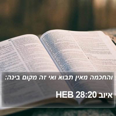 איוב 28:20 HEB Bible Verse Image