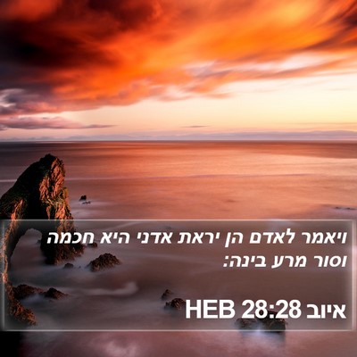 איוב 28:28 HEB Bible Verse Image