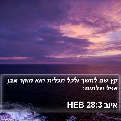 איוב 28:3 HEB Bible Verse Image