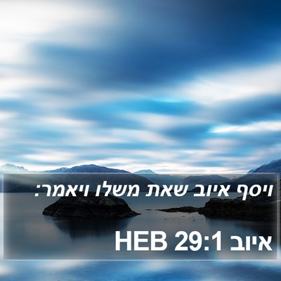 איוב 29:1 HEB Bible Verse Image