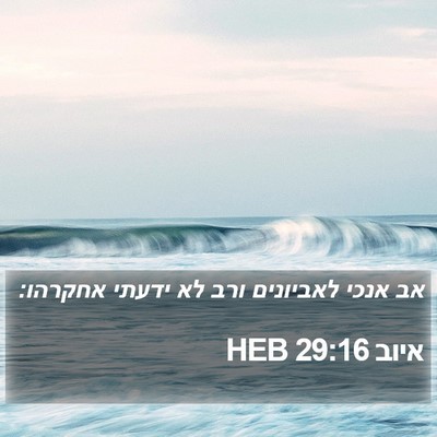 איוב 29:16 HEB Bible Verse Image