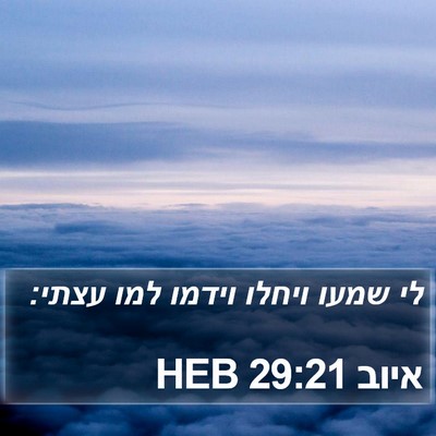איוב 29:21 HEB Bible Verse Image