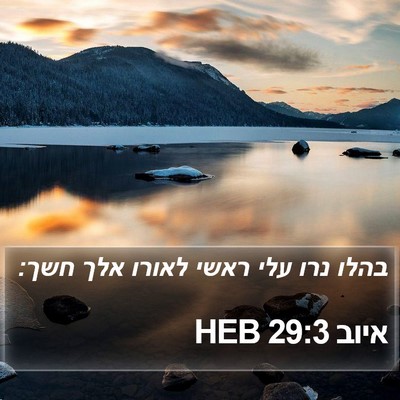 איוב 29:3 HEB Bible Verse Image