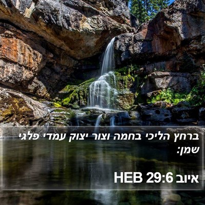 איוב 29:6 HEB Bible Verse Image