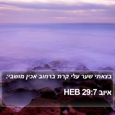 איוב 29:7 HEB Bible Verse Image
