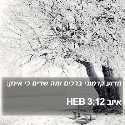 איוב 3:12 HEB Bible Verse Image