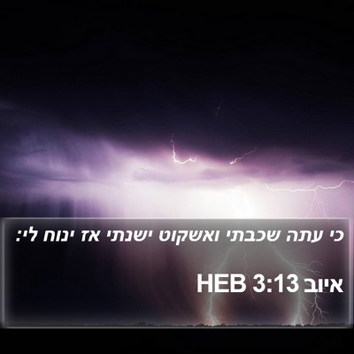איוב 3:13 HEB Bible Verse Image