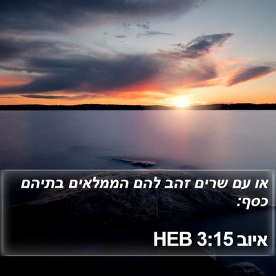 איוב 3:15 HEB Bible Verse Image