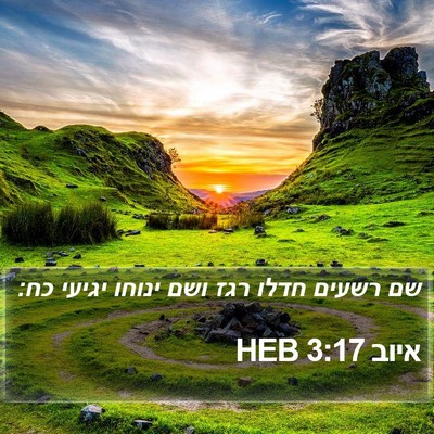 איוב 3:17 HEB Bible Verse Image