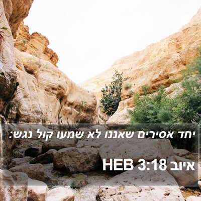 איוב 3:18 HEB Bible Verse Image