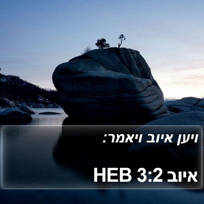 איוב 3:2 HEB Bible Verse Image