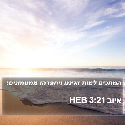 איוב 3:21 HEB Bible Verse Image