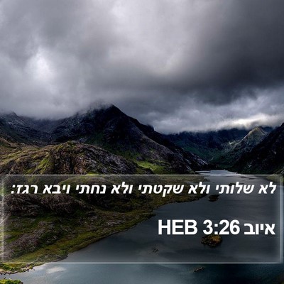 איוב 3:26 HEB Bible Verse Image