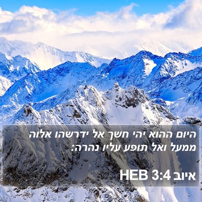 איוב 3:4 HEB Bible Verse Image