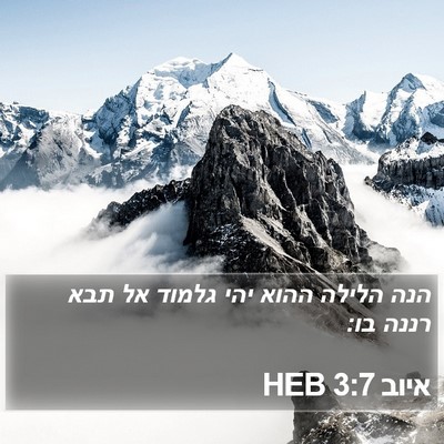 איוב 3:7 HEB Bible Verse Image