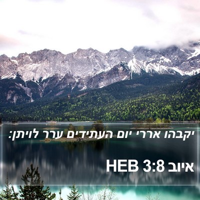 איוב 3:8 HEB Bible Verse Image