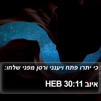 איוב 30:11 HEB Bible Verse Image