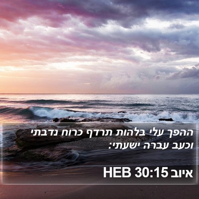 איוב 30:15 HEB Bible Verse Image