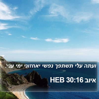 איוב 30:16 HEB Bible Verse Image