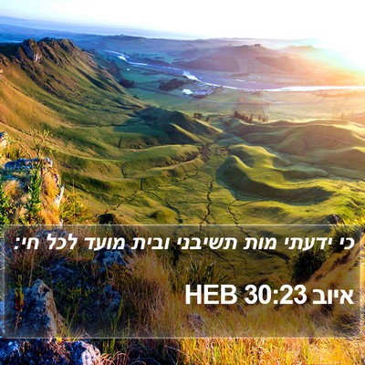 איוב 30:23 HEB Bible Verse Image