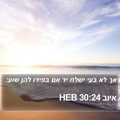 איוב 30:24 HEB Bible Verse Image