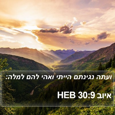 איוב 30:9 HEB Bible Verse Image