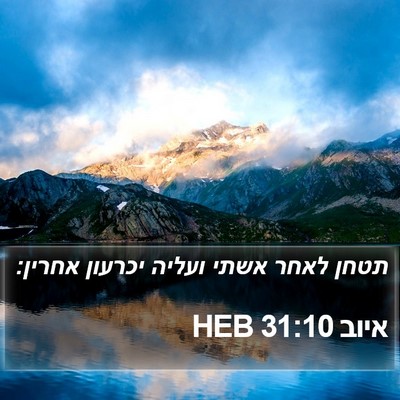 איוב 31:10 HEB Bible Verse Image