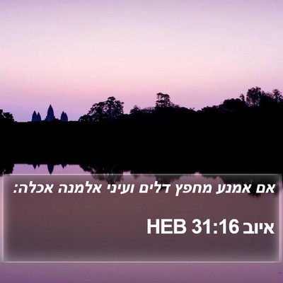 איוב 31:16 HEB Bible Verse Image